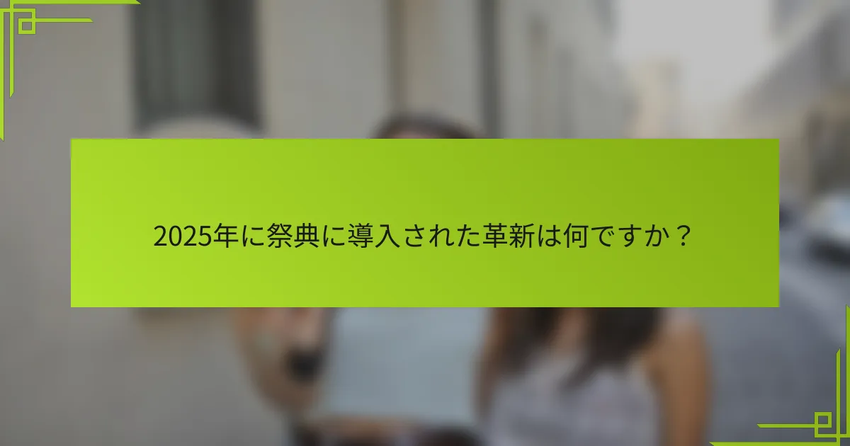 2025年に祭典に導入された革新は何ですか？