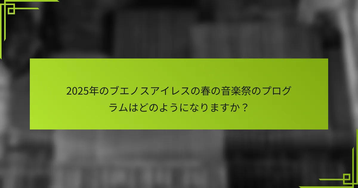 2025年のブエノスアイレスの春の音楽祭のプログラムはどのようになりますか？
