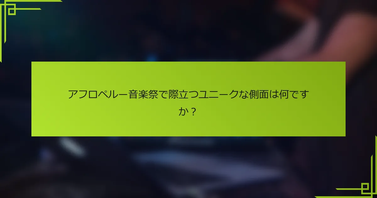 アフロペルー音楽祭で際立つユニークな側面は何ですか？