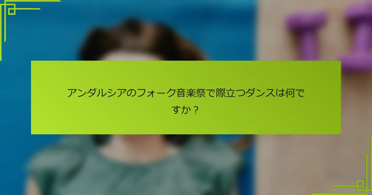 アンダルシアのフォーク音楽祭で際立つダンスは何ですか？