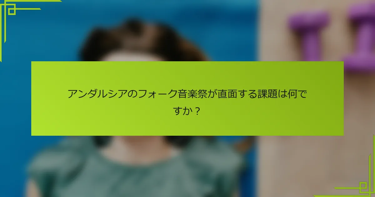 アンダルシアのフォーク音楽祭が直面する課題は何ですか？