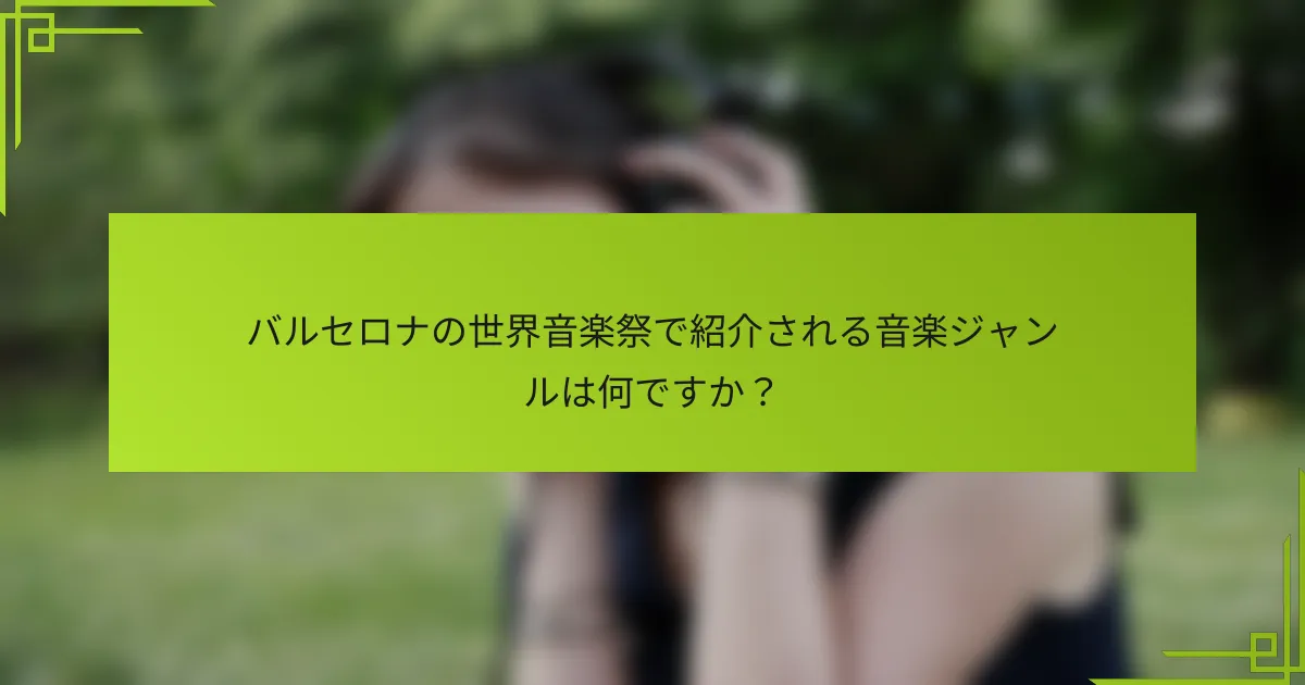バルセロナの世界音楽祭で紹介される音楽ジャンルは何ですか？