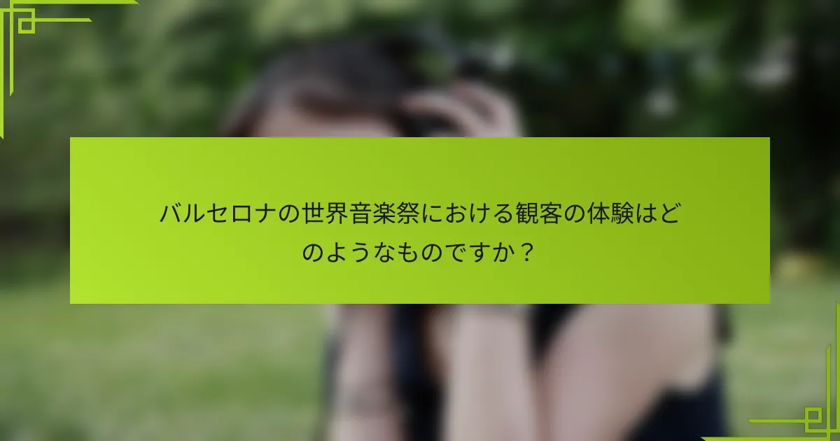 バルセロナの世界音楽祭における観客の体験はどのようなものですか？