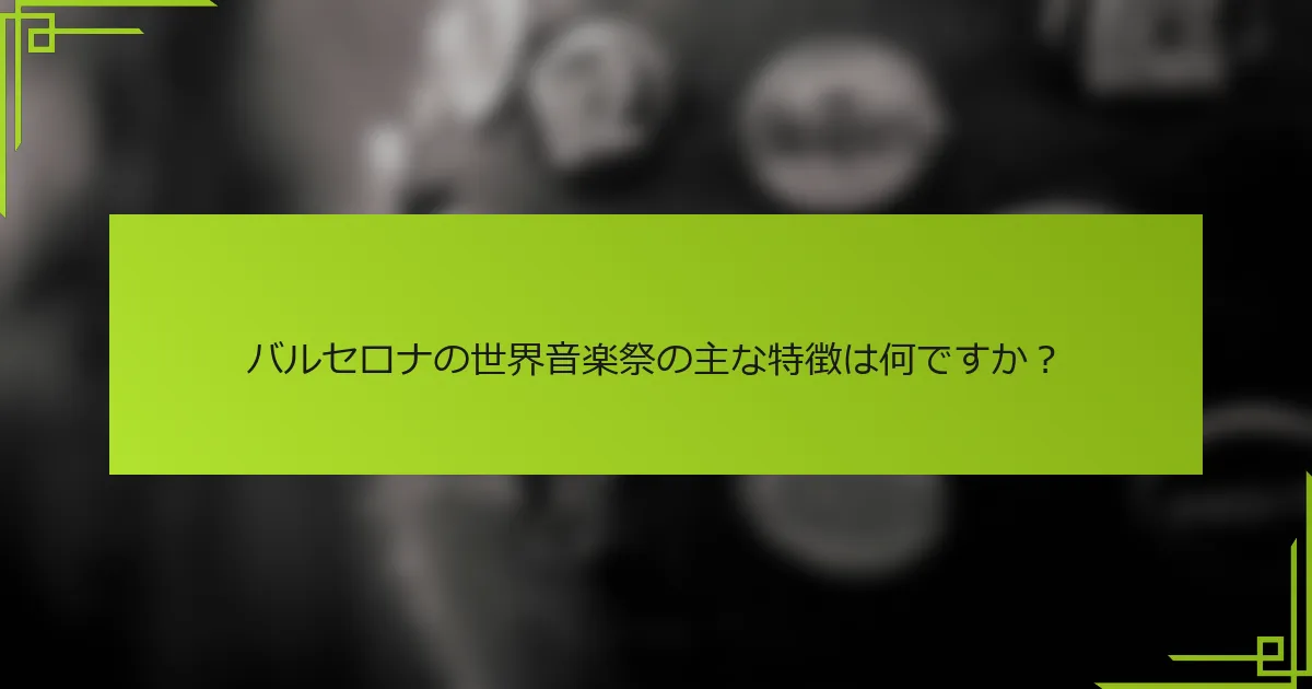 バルセロナの世界音楽祭の主な特徴は何ですか？
