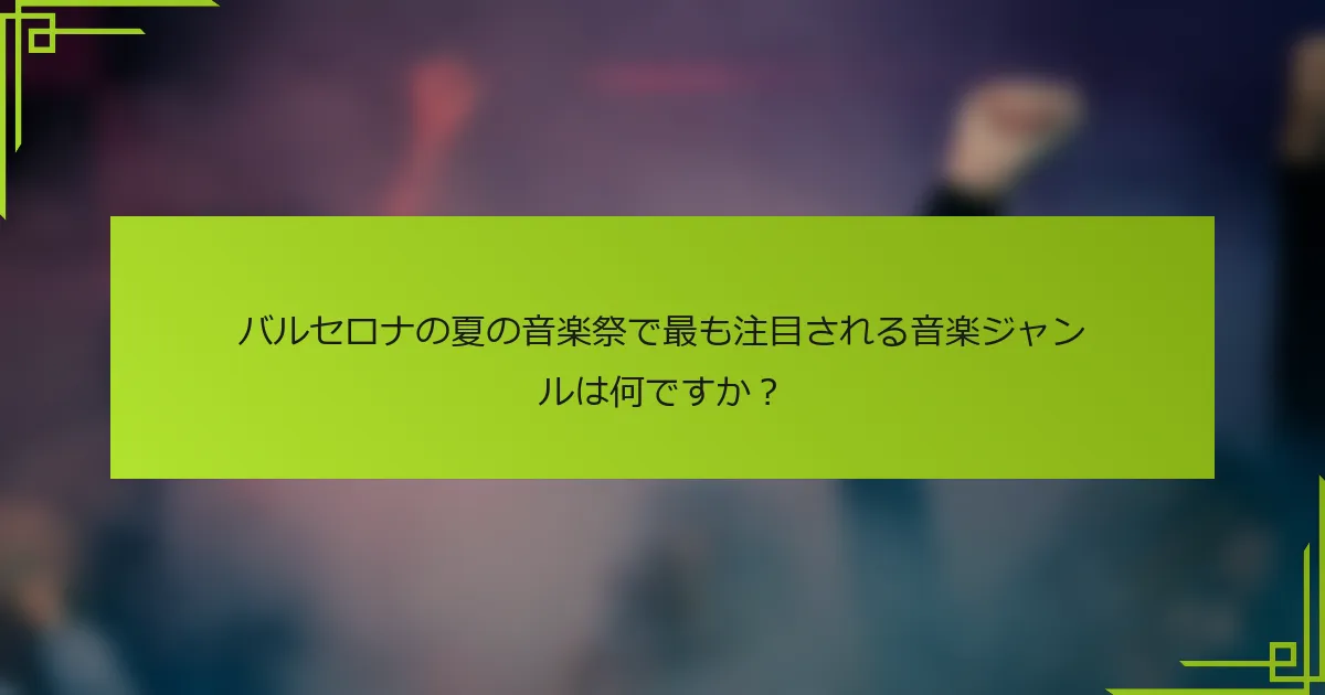バルセロナの夏の音楽祭で最も注目される音楽ジャンルは何ですか？
