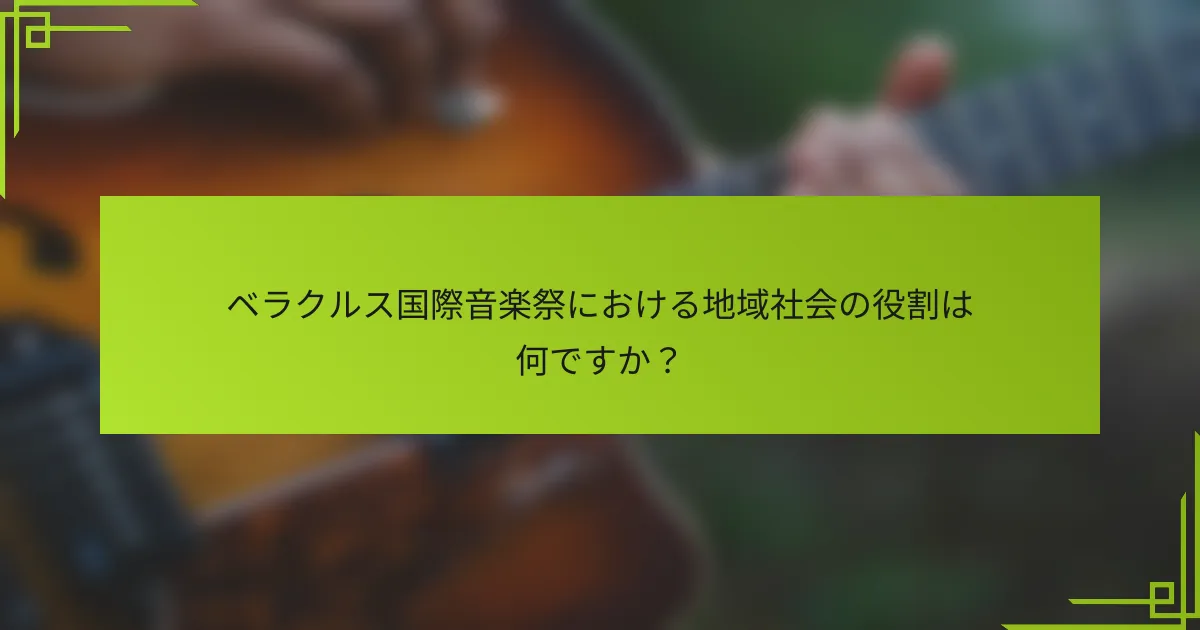 ベラクルス国際音楽祭における地域社会の役割は何ですか？