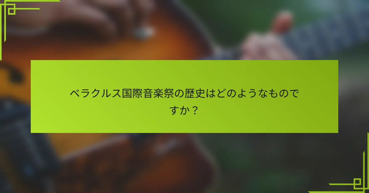 ベラクルス国際音楽祭の歴史はどのようなものですか？