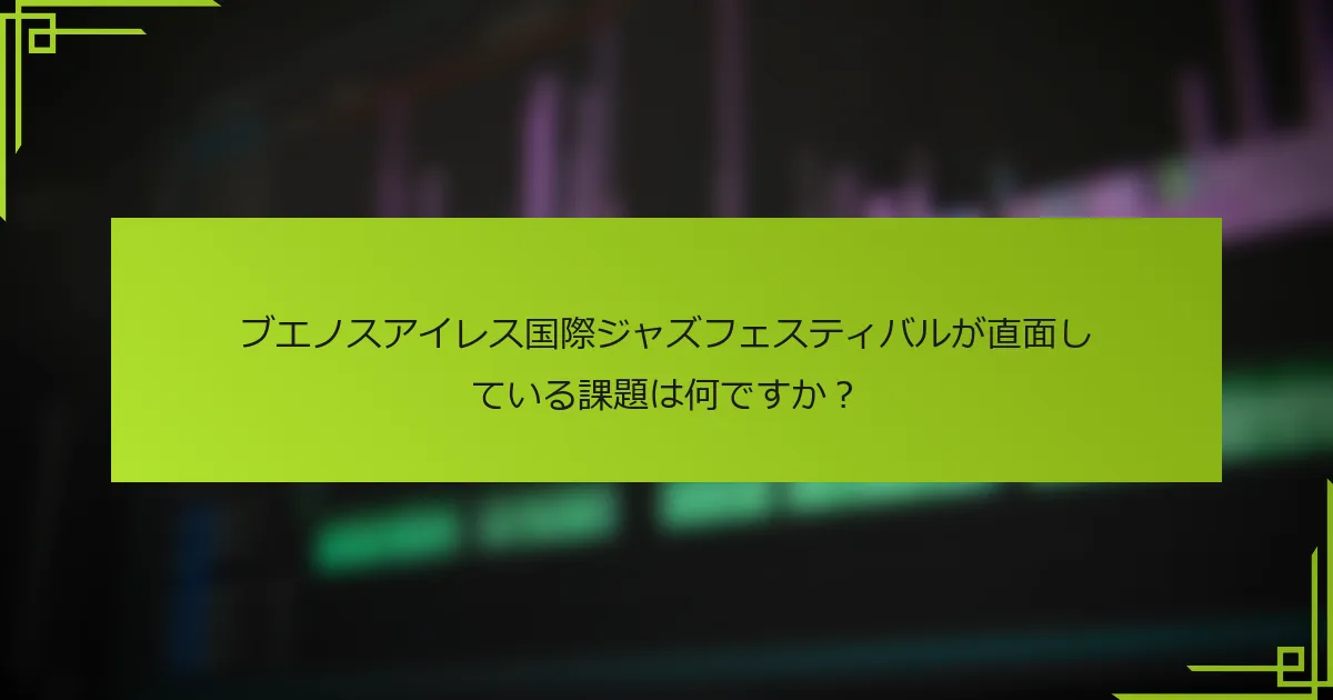 ブエノスアイレス国際ジャズフェスティバルが直面している課題は何ですか？