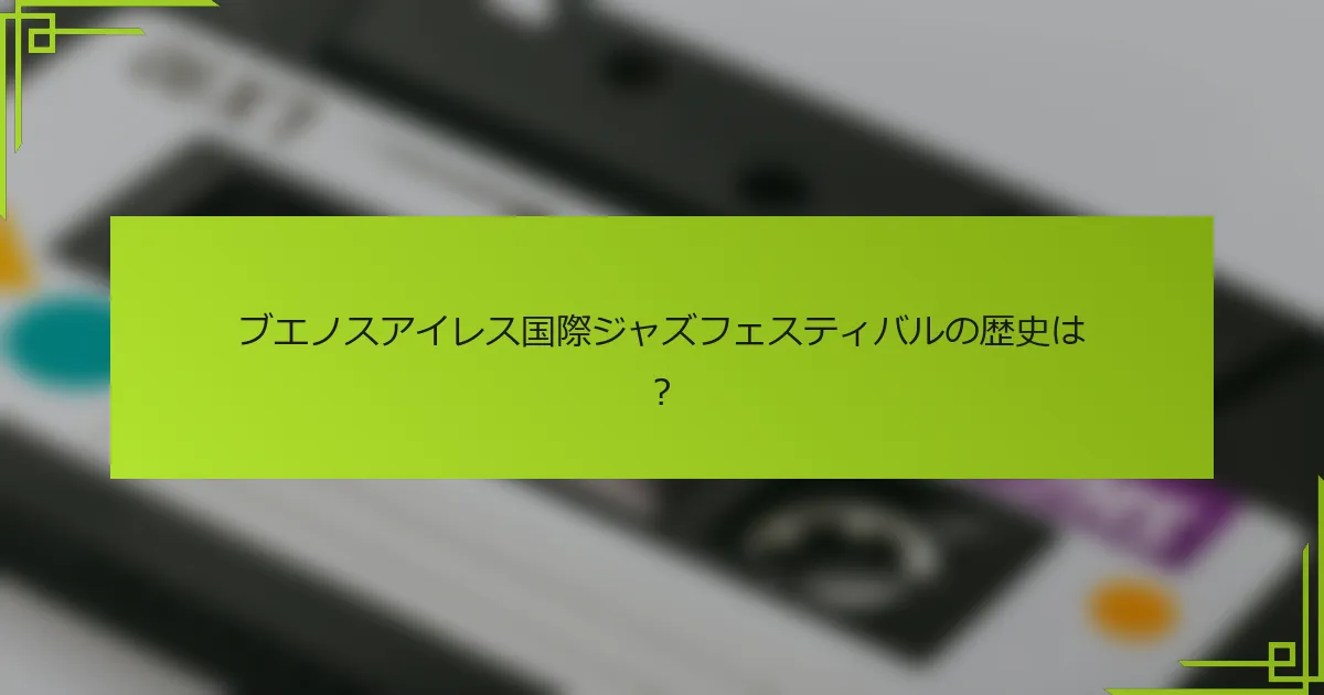 ブエノスアイレス国際ジャズフェスティバルの歴史は？