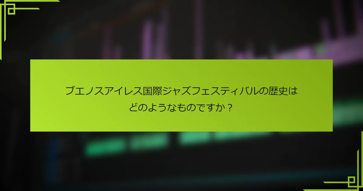 ブエノスアイレス国際ジャズフェスティバルの歴史はどのようなものですか？