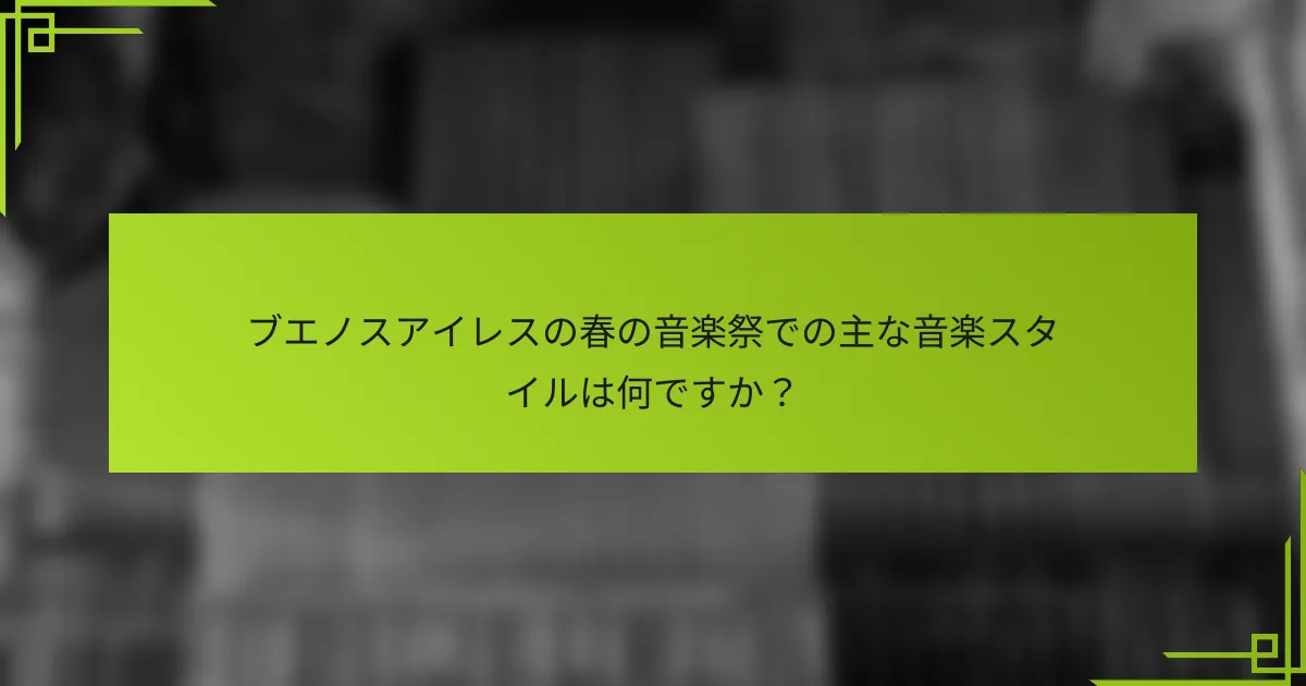 ブエノスアイレスの春の音楽祭での主な音楽スタイルは何ですか？