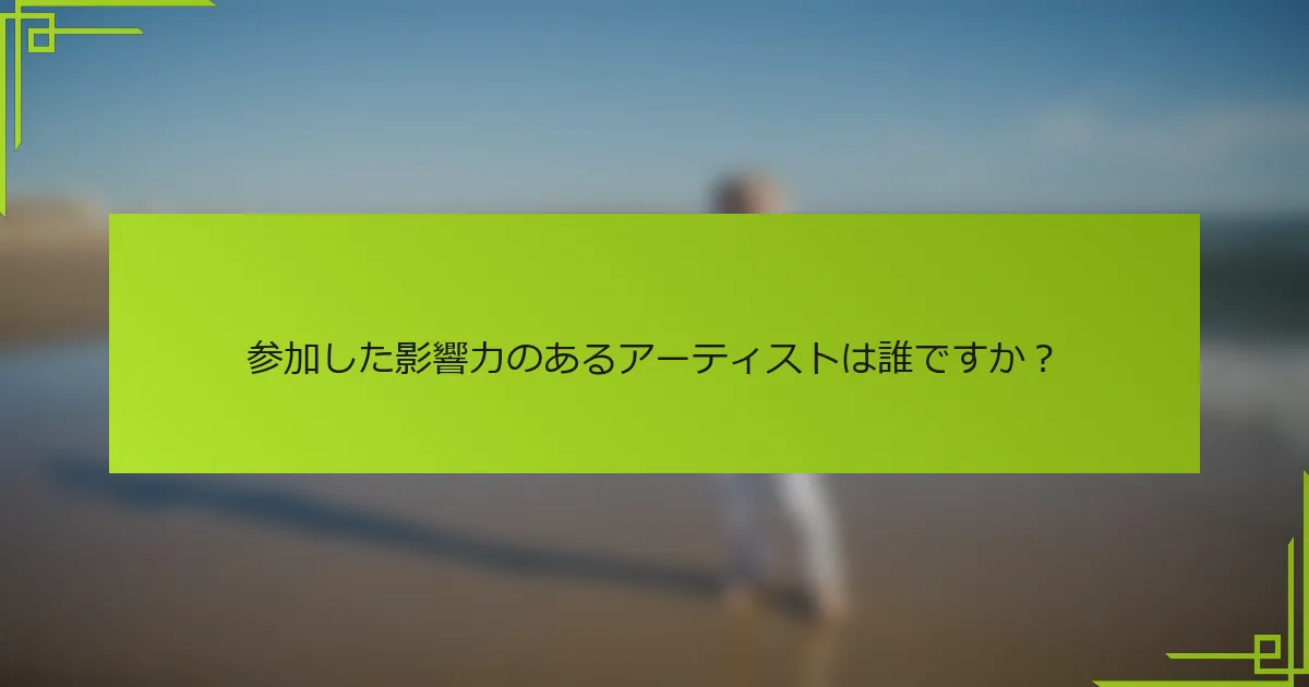 参加した影響力のあるアーティストは誰ですか？