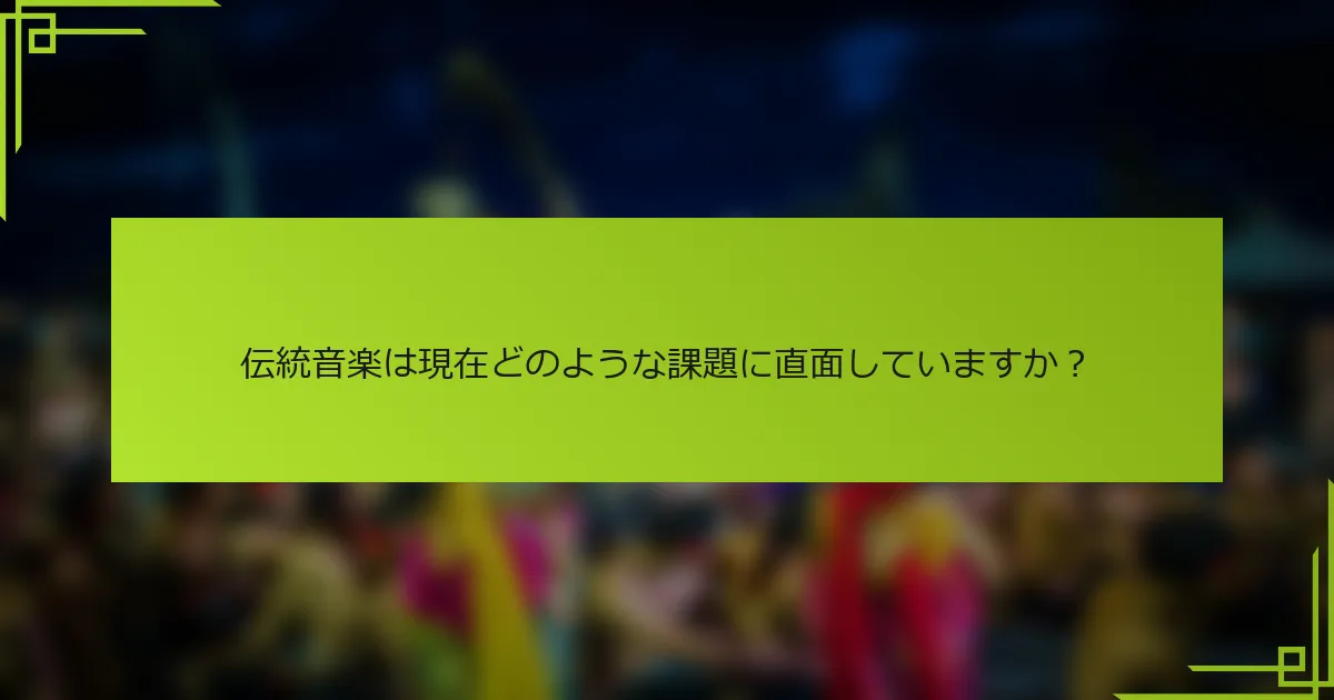 伝統音楽は現在どのような課題に直面していますか？