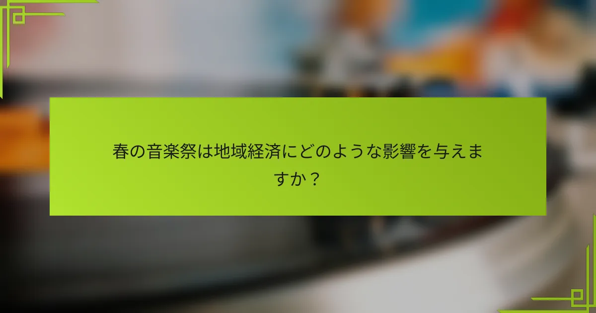 春の音楽祭は地域経済にどのような影響を与えますか？