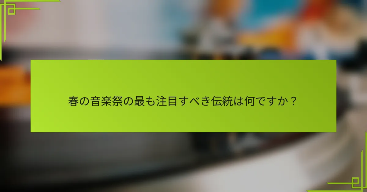 春の音楽祭の最も注目すべき伝統は何ですか？