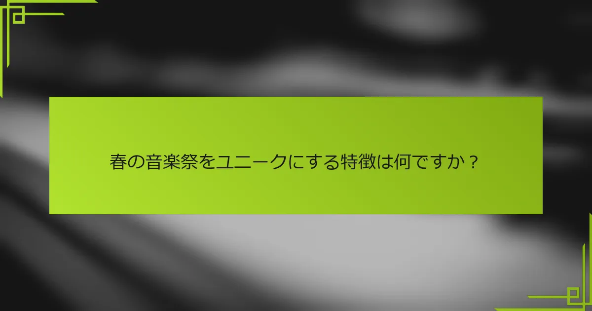春の音楽祭をユニークにする特徴は何ですか？
