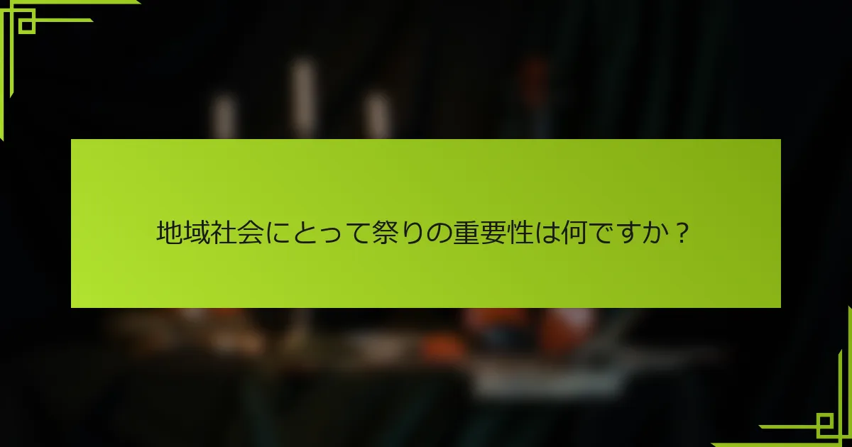 地域社会にとって祭りの重要性は何ですか？