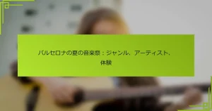 バルセロナの夏の音楽祭：ジャンル、アーティスト、体験