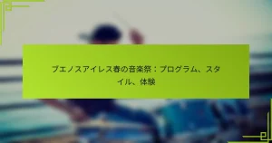 ブエノスアイレス春の音楽祭：プログラム、スタイル、体験