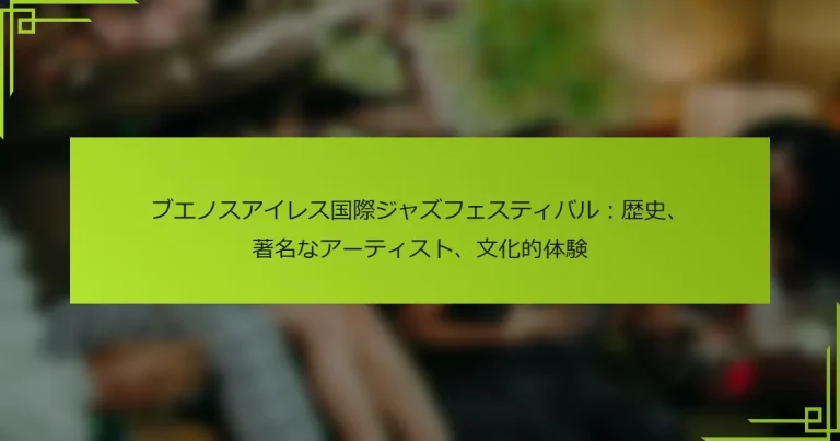 ブエノスアイレス国際ジャズフェスティバル：歴史、著名なアーティスト、文化的体験