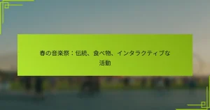 春の音楽祭：伝統、食べ物、インタラクティブな活動