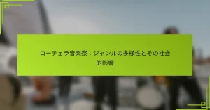 コーチェラ音楽祭：ジャンルの多様性とその社会的影響