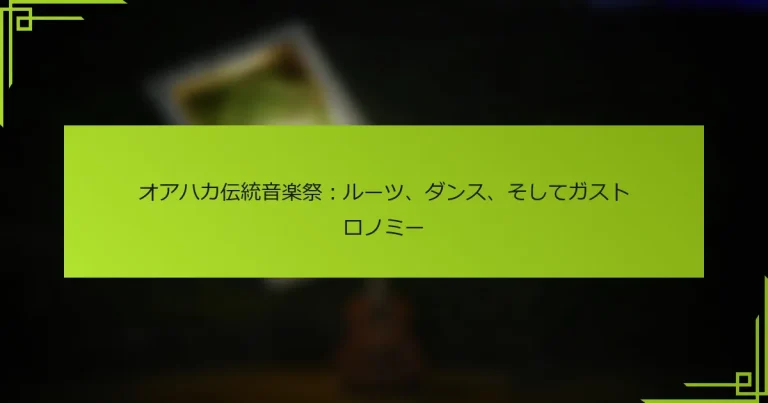 オアハカ伝統音楽祭：ルーツ、ダンス、そしてガストロノミー