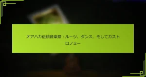 オアハカ伝統音楽祭：ルーツ、ダンス、そしてガストロノミー