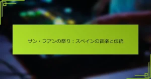 サン・フアンの祭り：スペインの音楽と伝統