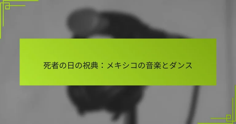 死者の日の祝典:メキシコの音楽とダンス