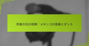 死者の日の祝典：メキシコの音楽とダンス