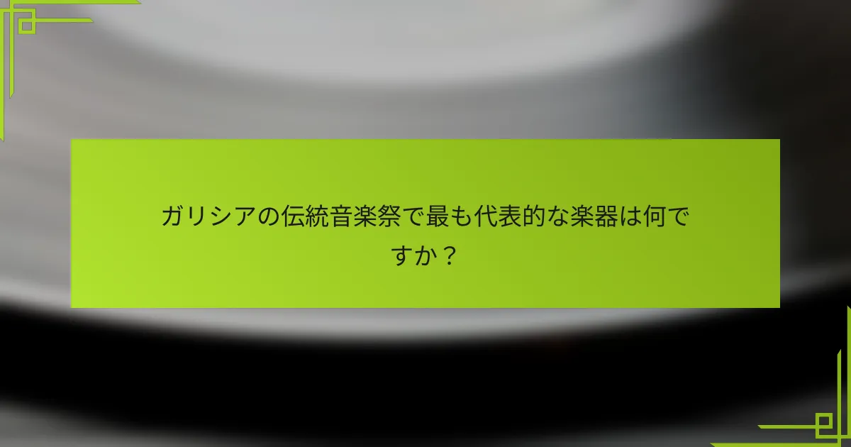 ガリシアの伝統音楽祭で最も代表的な楽器は何ですか？