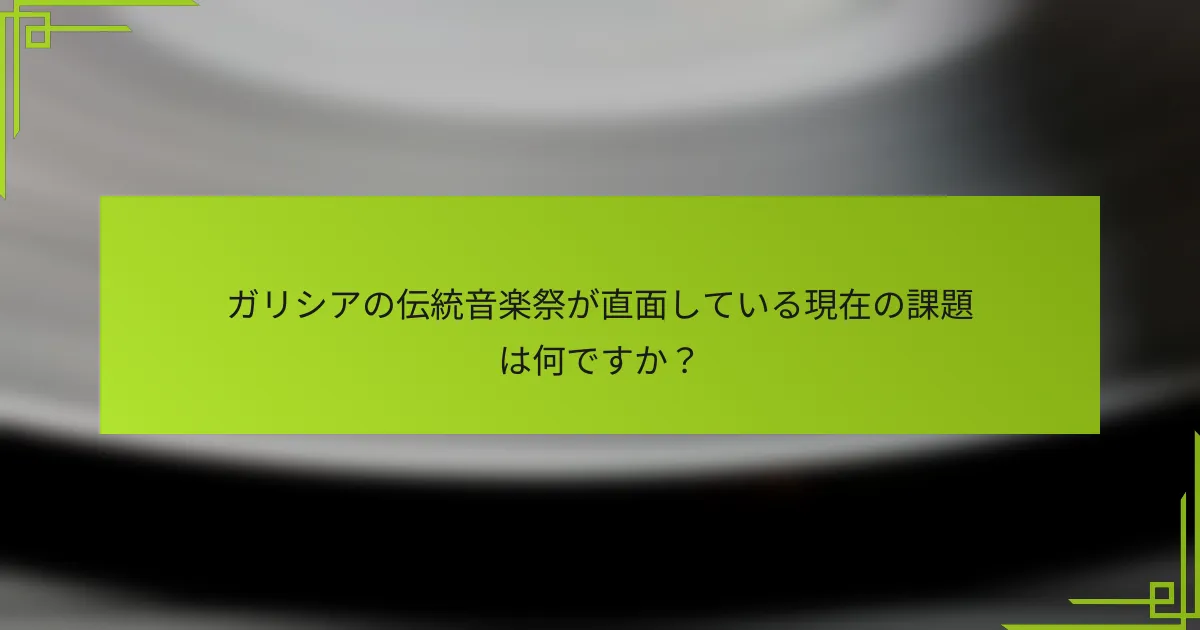 ガリシアの伝統音楽祭が直面している現在の課題は何ですか？