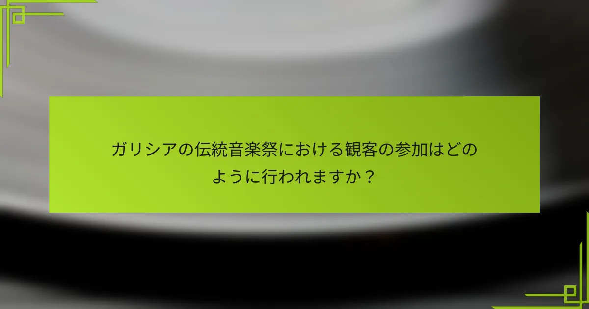 ガリシアの伝統音楽祭における観客の参加はどのように行われますか？