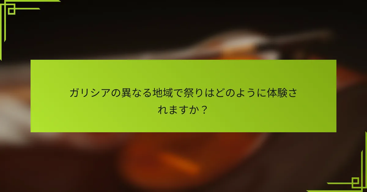 ガリシアの異なる地域で祭りはどのように体験されますか？