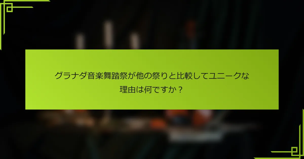 グラナダ音楽舞踏祭が他の祭りと比較してユニークな理由は何ですか？