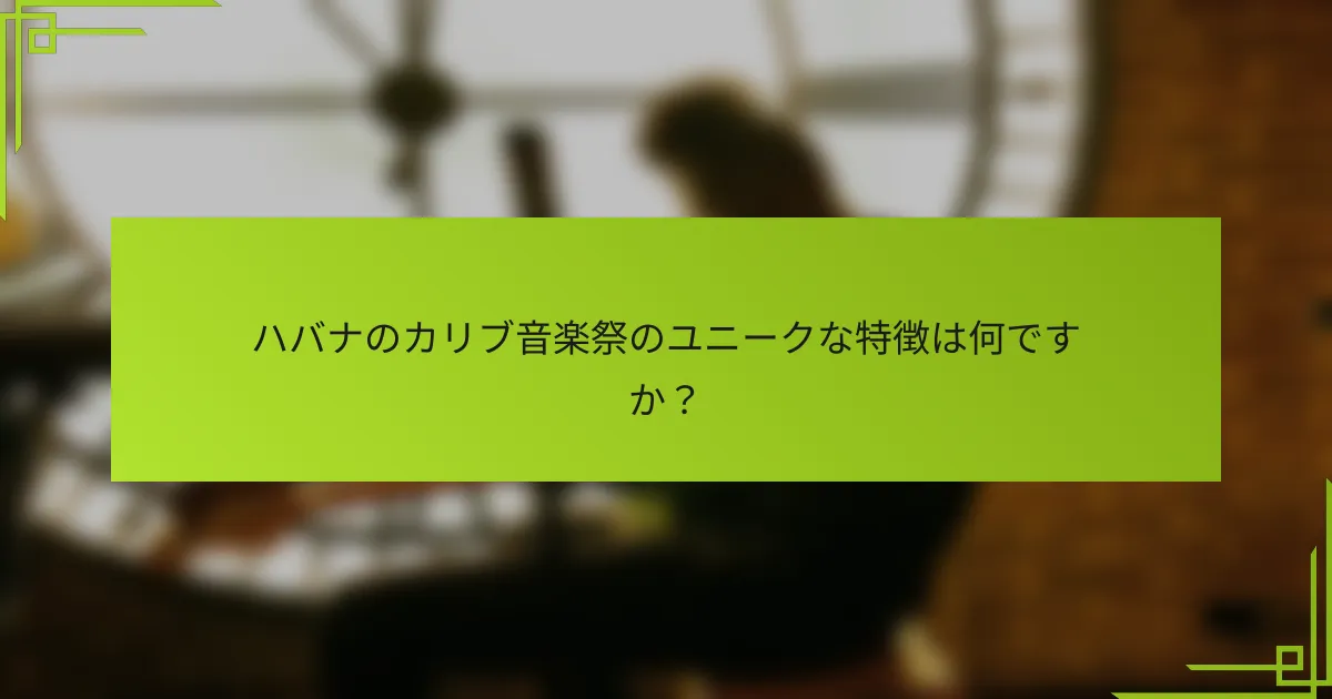 ハバナのカリブ音楽祭のユニークな特徴は何ですか？