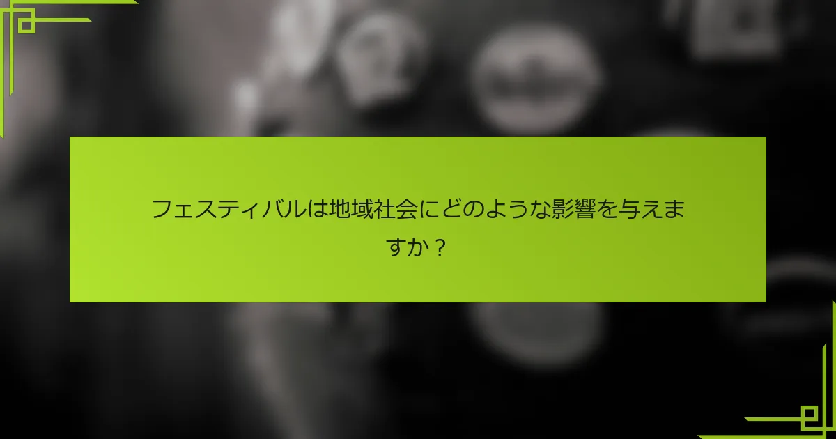 フェスティバルは地域社会にどのような影響を与えますか？