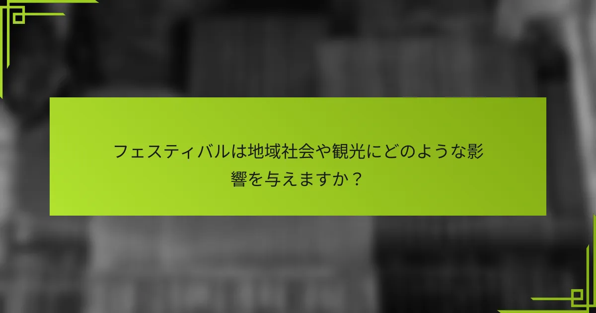 フェスティバルは地域社会や観光にどのような影響を与えますか？
