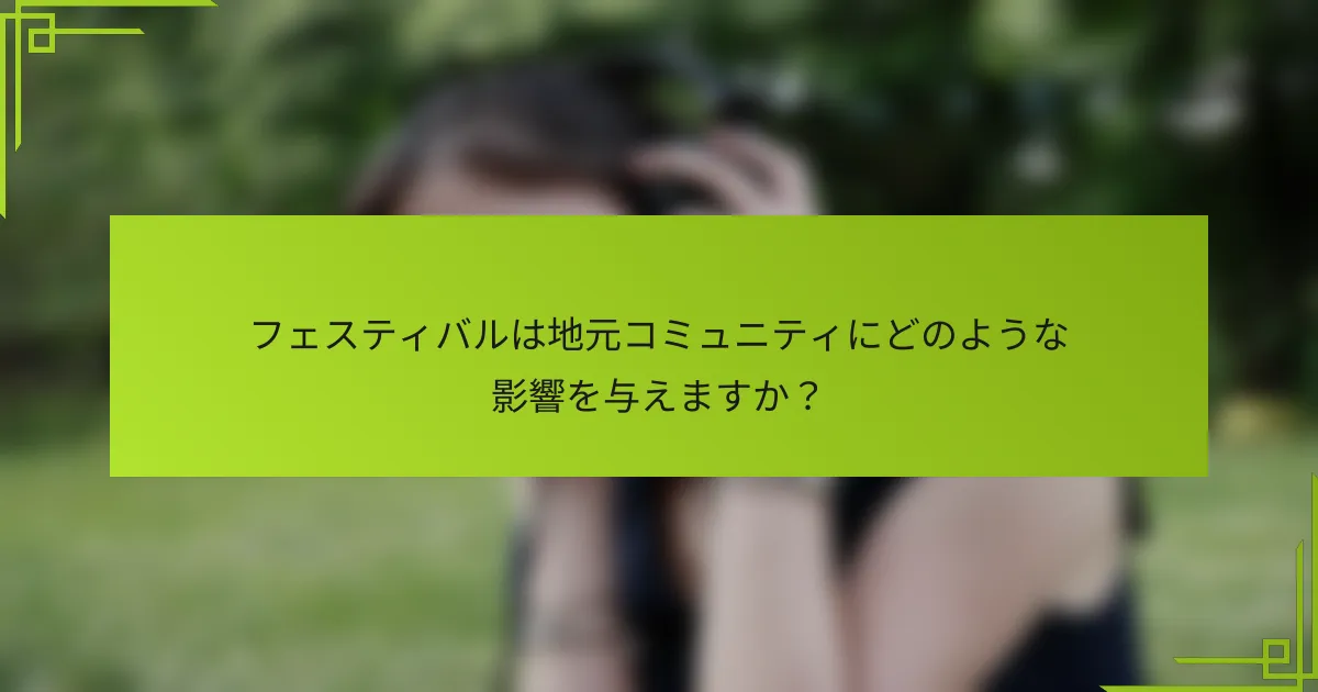 フェスティバルは地元コミュニティにどのような影響を与えますか？