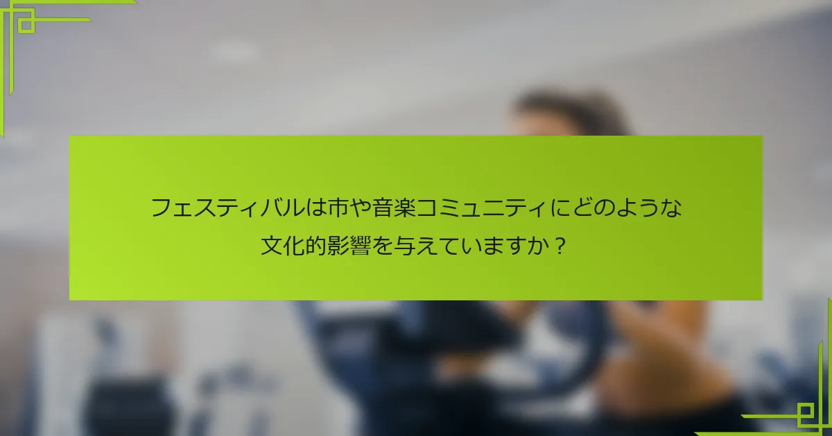 フェスティバルは市や音楽コミュニティにどのような文化的影響を与えていますか？