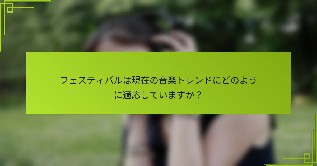 フェスティバルは現在の音楽トレンドにどのように適応していますか？