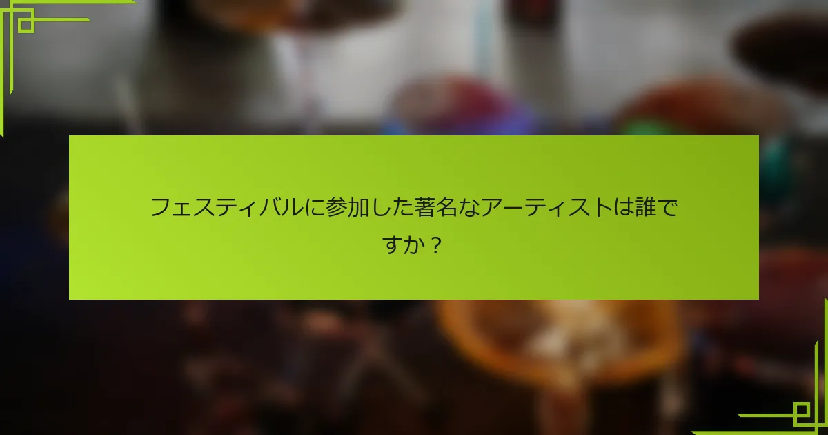 フェスティバルに参加した著名なアーティストは誰ですか？