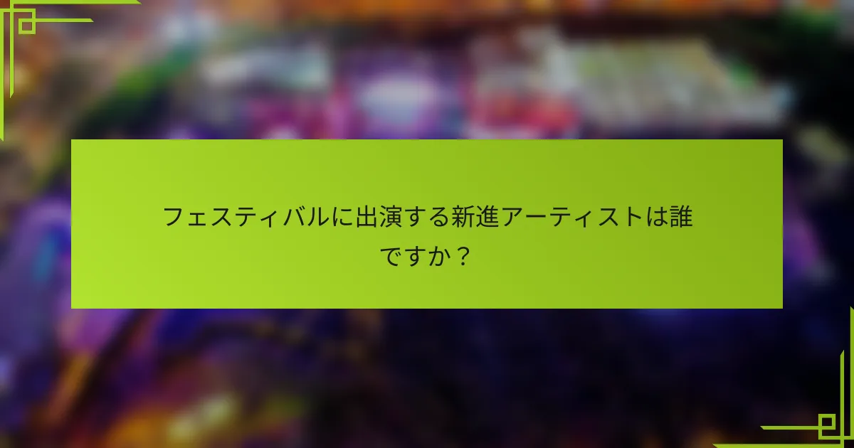 フェスティバルに出演する新進アーティストは誰ですか？