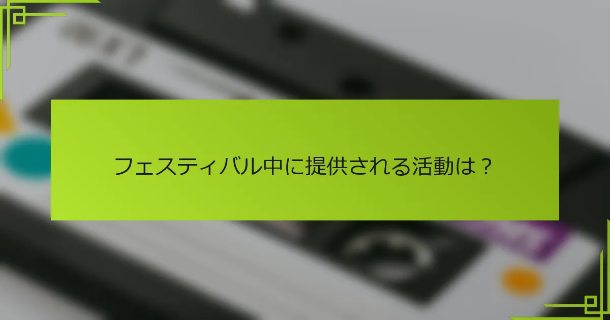 フェスティバル中に提供される活動は？