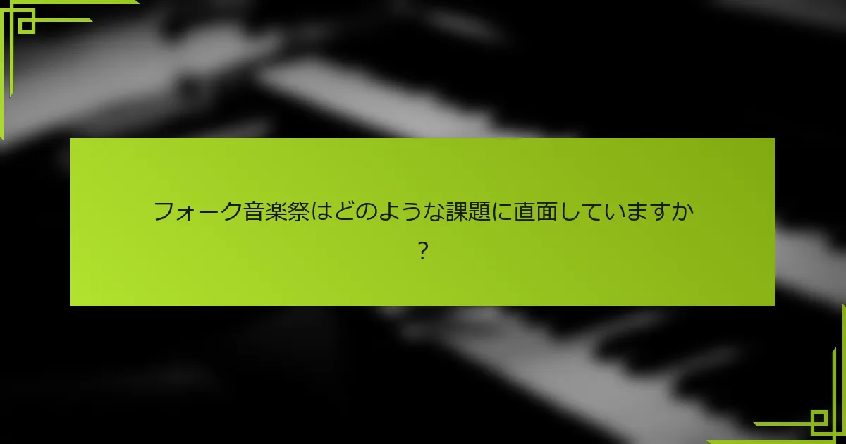 フォーク音楽祭はどのような課題に直面していますか？