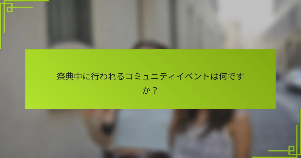 祭典中に行われるコミュニティイベントは何ですか？