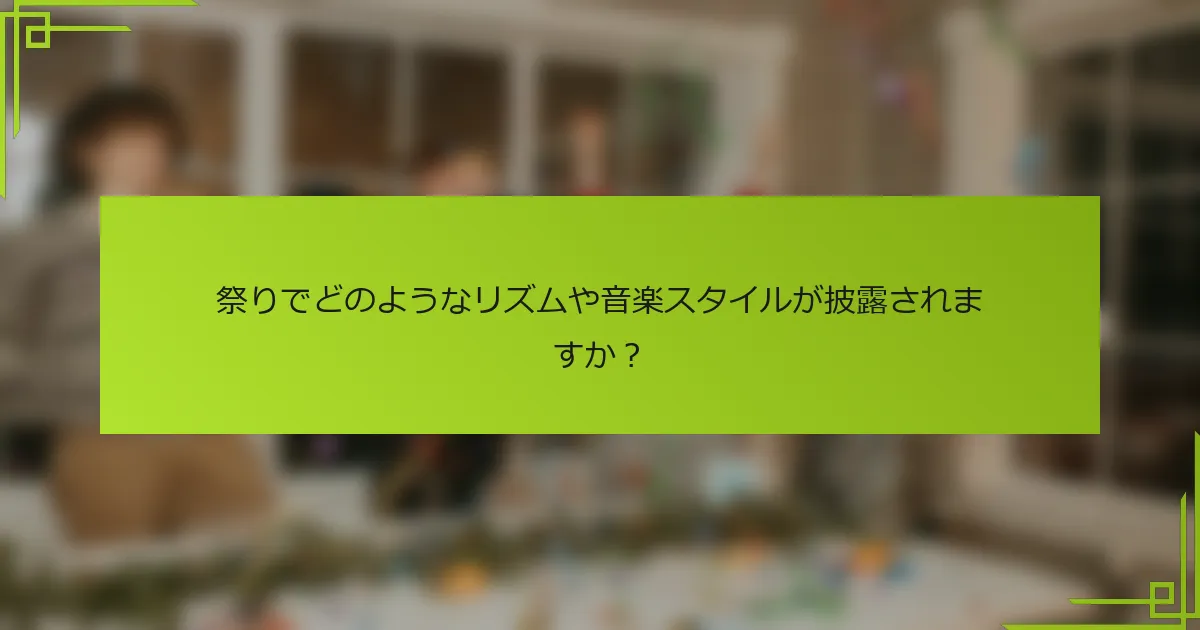 祭りでどのようなリズムや音楽スタイルが披露されますか？