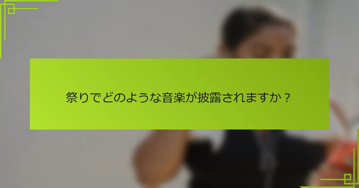 祭りでどのような音楽が披露されますか？