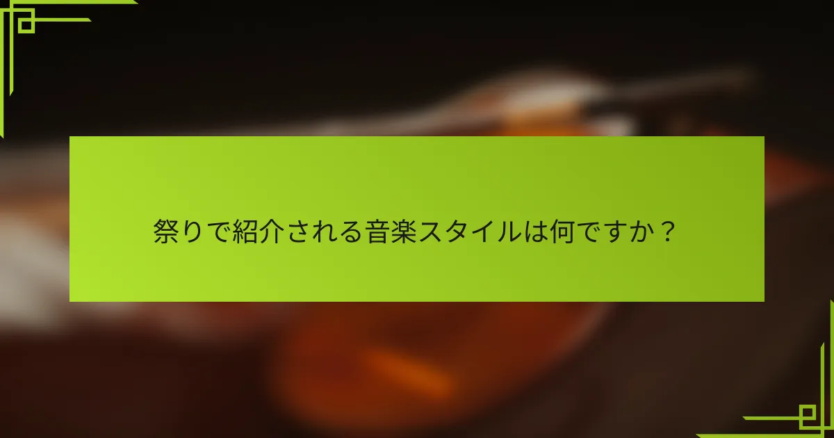祭りで紹介される音楽スタイルは何ですか？